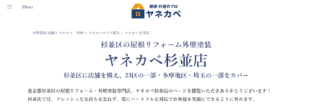 東京都の外壁塗装業者「ヤネカベ杉並店」