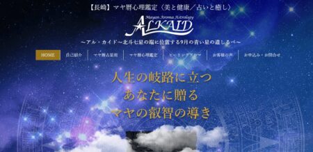 長崎県の占い師「ALKAID」