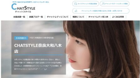 奈良県のチャットレディ「CHATSTYLE奈良大和八木店」