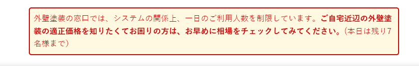 外壁塗装の窓口の利用者数制限