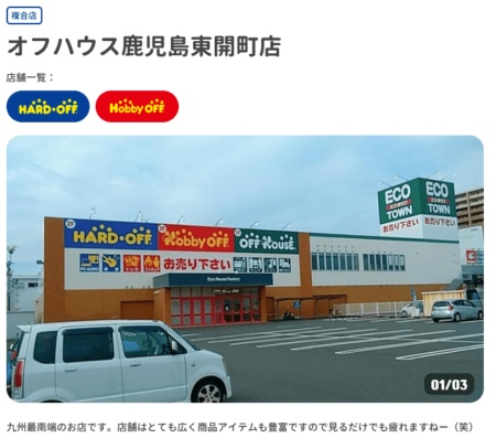 鹿児島県の着物買取店舗「オフハウス 鹿児島東開町店」