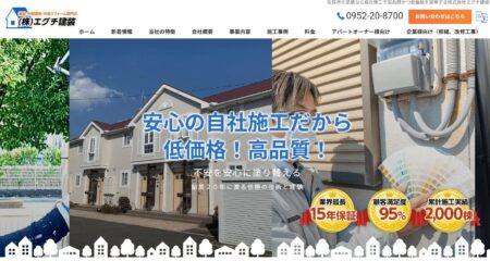 佐賀県の外壁塗装業者「エグチ建装」