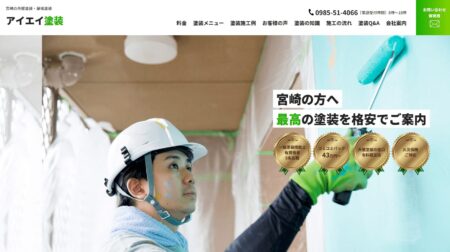 宮崎県の外壁塗装業者「アイエイ塗装」