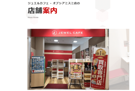 鹿児島県の着物買取店舗「ジュエルカフェ オプシアミスミ店」