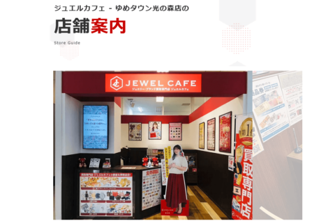 熊本県の着物買取店舗「ジュエルカフェ ゆめタウン光の森店」