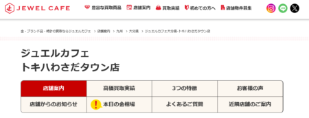 大分県の着物買取店舗「ジュエルカフェ トキハわさだタウン店」