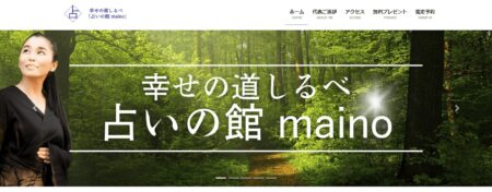 香川県の占い師「占いの館 maino」