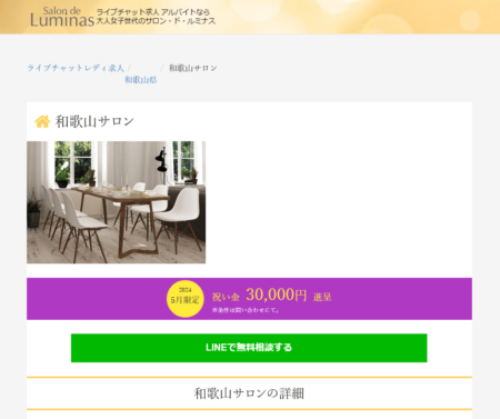 和歌山県のチャットレディ「サロン・ド・ルミナス和歌山サロン」