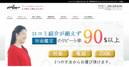 熊本県の占い師「アスタス」