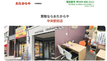 鹿児島県の着物買取店舗「おたからや 中央駅前店」