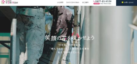 香川県の外壁塗装業者「SAKIYOSHI」