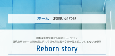 熊本県の占い師「Reborn story」