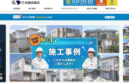 宮崎県の外壁塗装業者「佐藤塗装店」