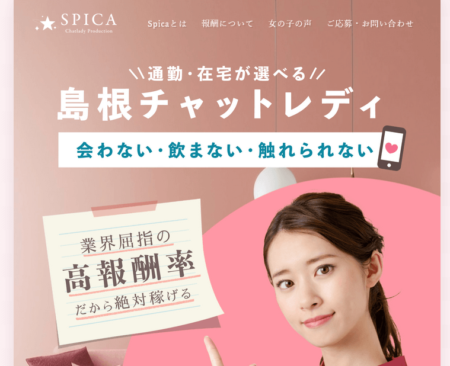 島根県のチャットレディ「Spica」