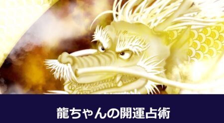 宮崎県の占い師「龍ちゃんの開運占術」