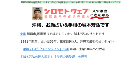 沖縄県の占い師「お顔占い城本芳弘」