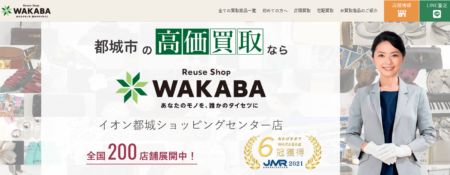 宮崎県の着物買取店舗「わかばイオン都城ショッピングセンター店」