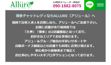 福岡県のチャットレディ「アリュール福岡博多支店」