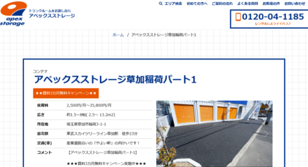 アペックスストレージ草加稲荷パート1