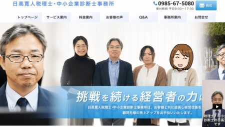 宮崎県の税理士事務所「日髙寛人税理士・中小企業診断士事務所」