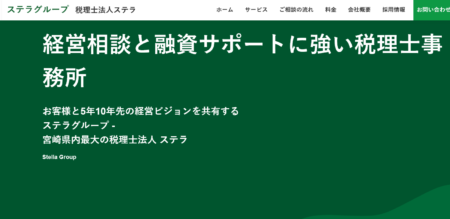 宮崎県の税理士事務所「税理士法人ステラ」