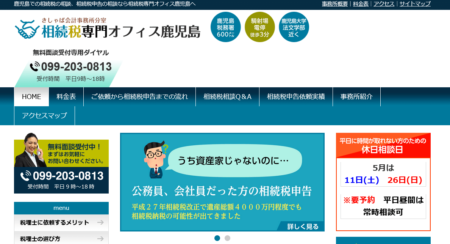 鹿児島県の税理士事務所「相続税専門オフィス鹿児島」