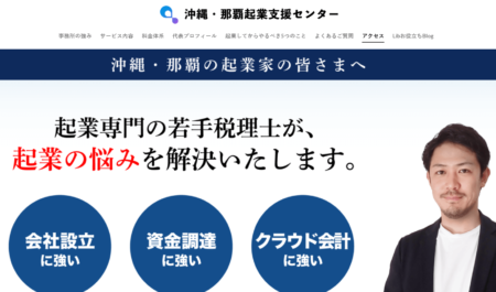 沖縄県の税理士事務所「沖縄・那覇起業支援センター」