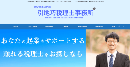 鹿児島県の税理士事務所「引地巧税理士事務所」