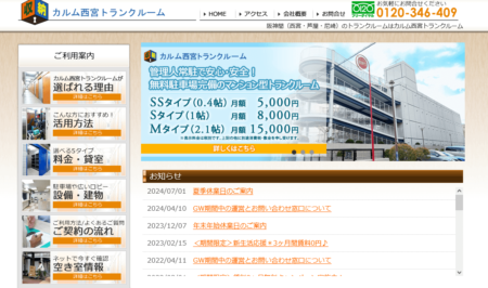 カルム西宮トランクルーム
