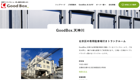 トランクルームGoodBox天神川